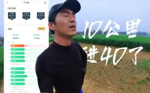 下载视频: 10公里终于进40了！！这能算破三的入门吗