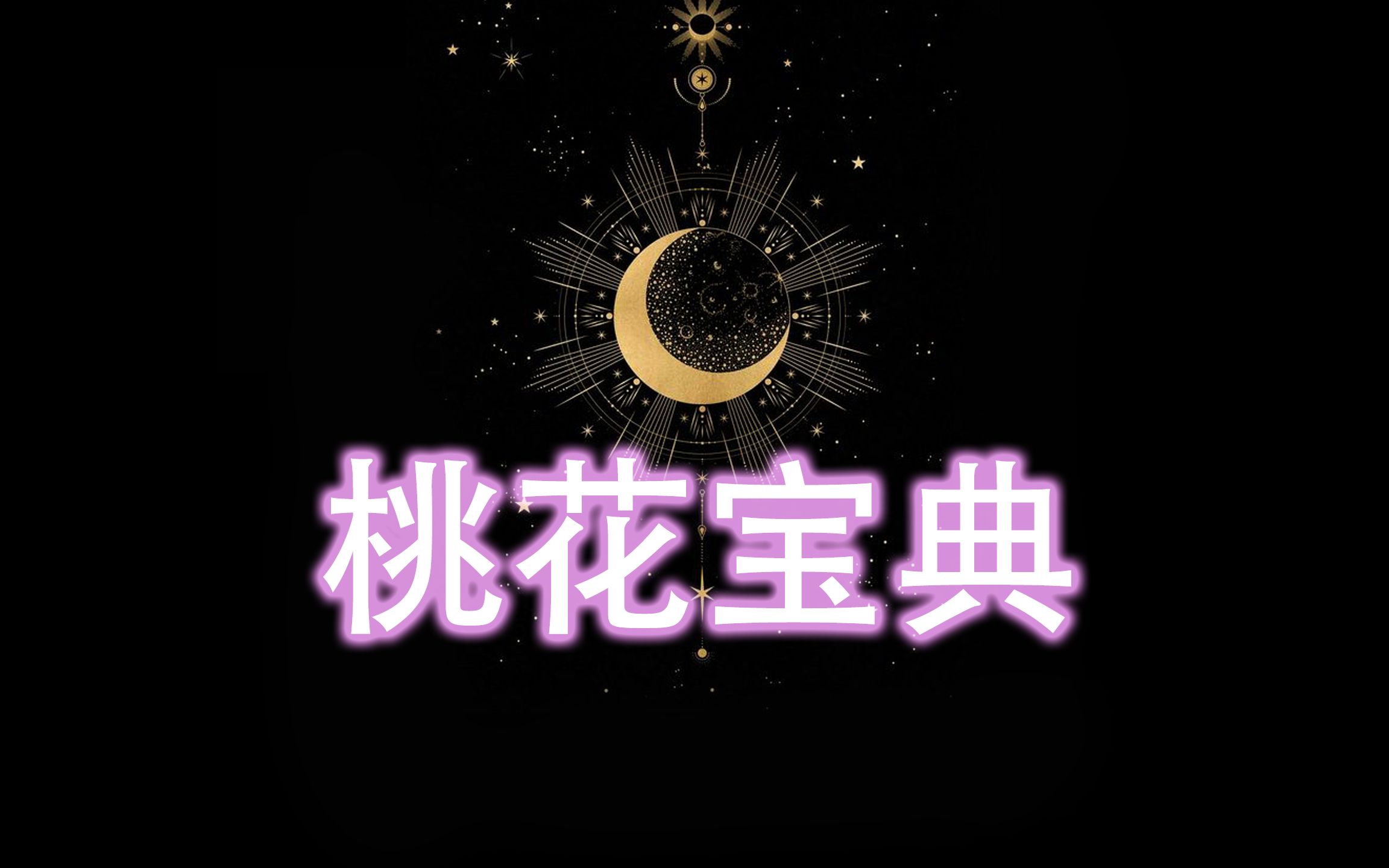 [图]【Spirit Luna】桃花宝典 助你桃花运up up！