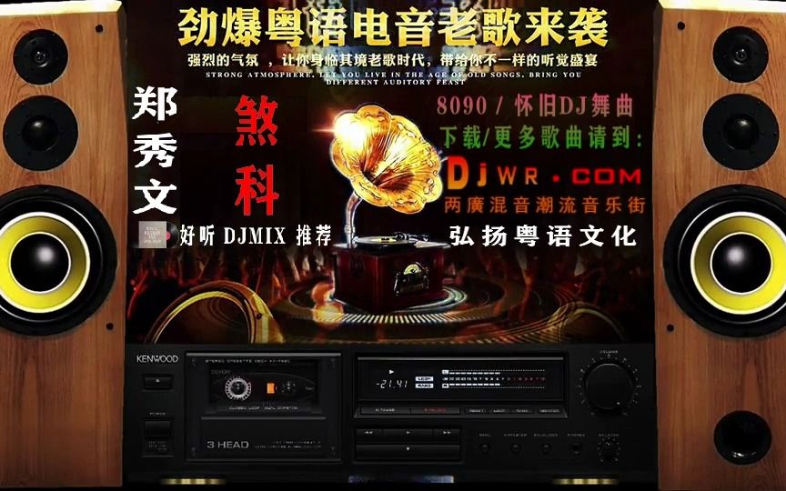 [图]郑秀文 - 煞科（粤语老歌带DJ）