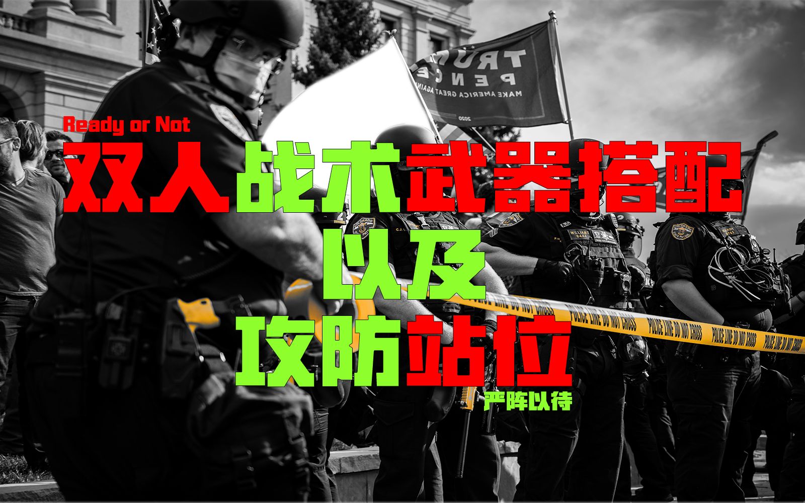 [图]007 Ready or Not【严阵以待】双人保姆及武器搭配及战术教学