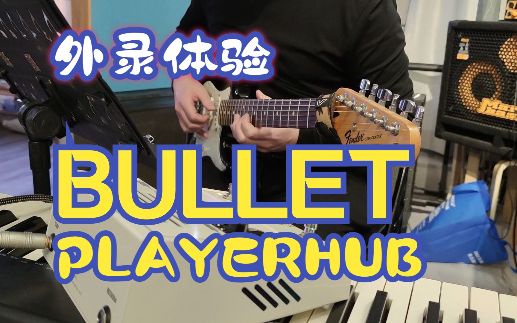 BULLET PLAYERHUB 玩家驿站体验演示 外录(青岛地区想体验的私信我啦)哔哩哔哩bilibili