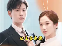 Tải video: 公主要离婚9-16