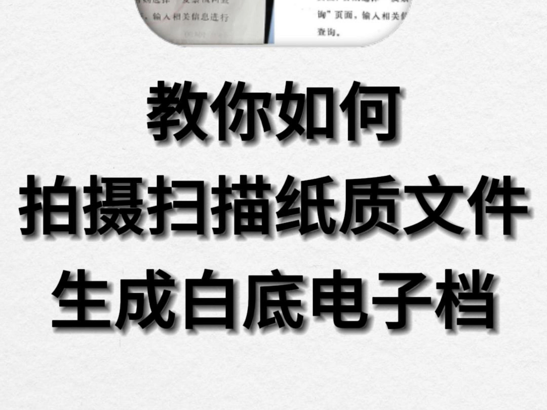 纸质文件如何拍照扫描成白底电子档! #文件扫描 #拍图扫描 #实用技巧 #软件分享 #干货分享哔哩哔哩bilibili