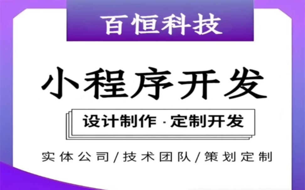 南昌开发小程序百恒科技更懂您,南昌小程序开发,南昌小程序定制,南昌小程序制作,南昌小程序开发公司,南昌做小程序找哪家好哔哩哔哩bilibili