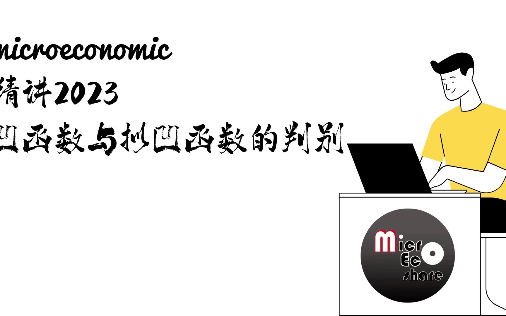 1.1 微观经济学的数理基础——凹函数与拟凹函数的判别(附微观每日一题 Week 11 讲解)哔哩哔哩bilibili