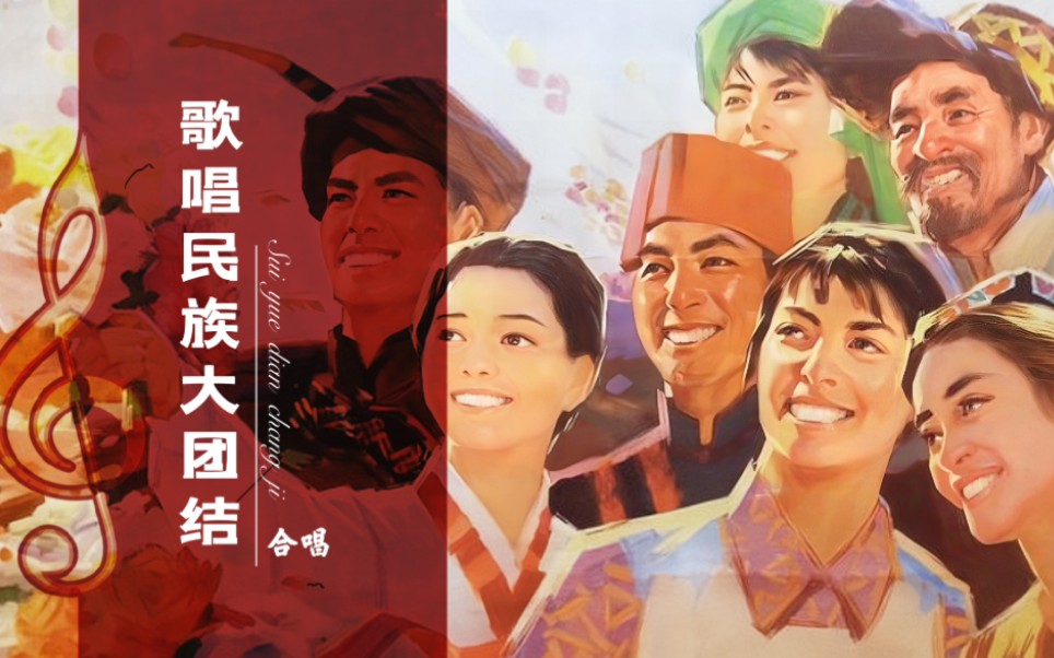 【爱国红歌】,1975年《歌唱民族大团结》,齐心协力共创美好未来~哔哩哔哩bilibili