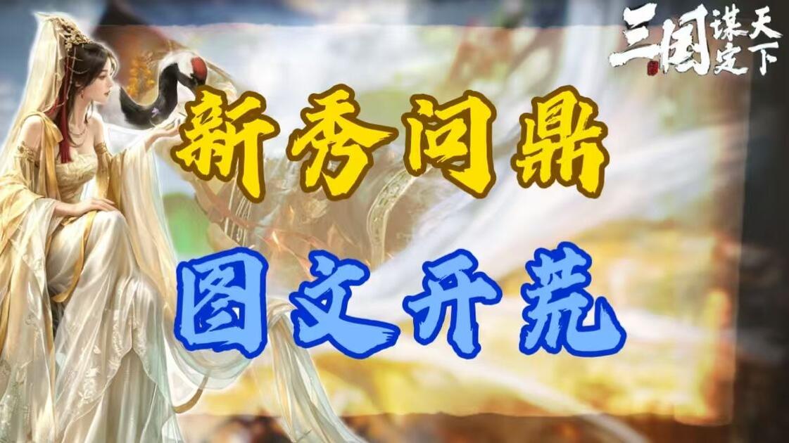 新秀问鼎赛季最新最详细图文版开荒攻略_哔哩哔哩bilibili_手游情报