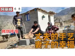 Descargar video: 烤饼传情 .丈夫的手艺 .妻子的幸福.