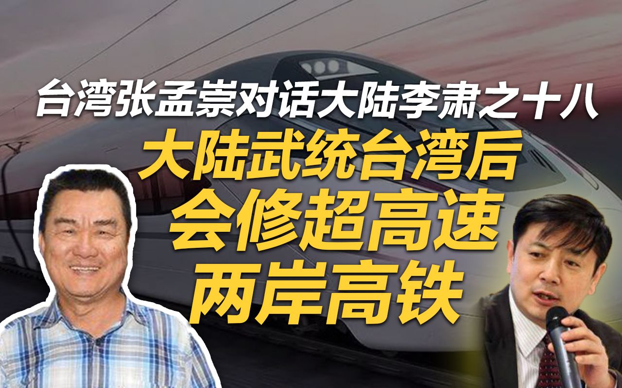李肃对话台湾张孟崇:大陆武统台湾后会修超高速两岸高铁