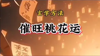 Download Video: 讲一讲如何催旺桃花的方法