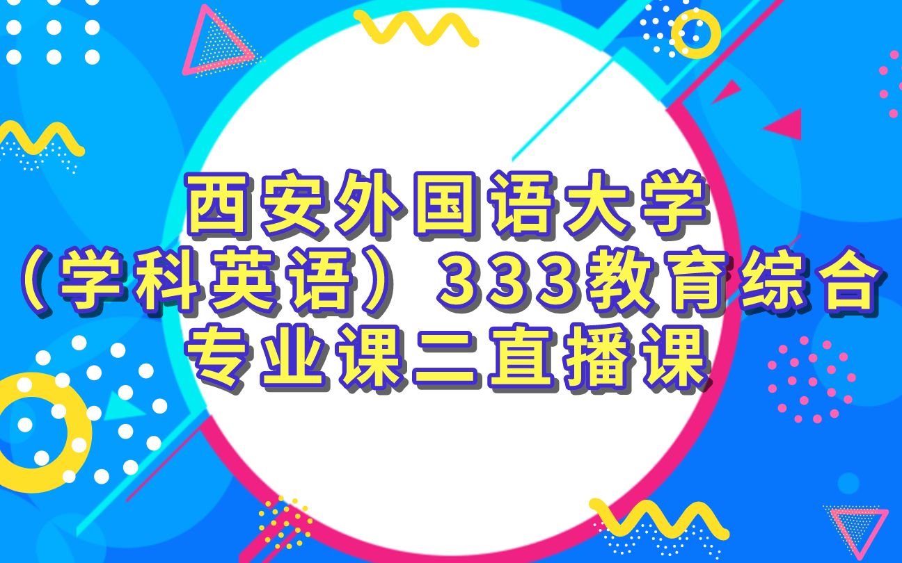 西安外国语大学教育硕士(学科英语)333教育综合 专业课二直播课哔哩哔哩bilibili