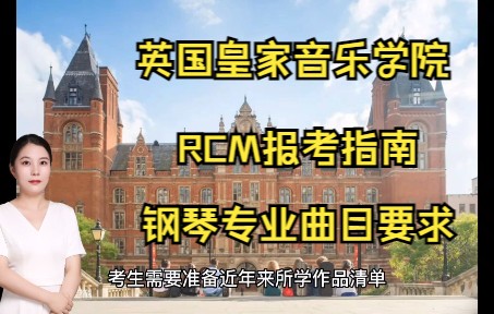 英国皇家音乐学院(RCM)报考指南:钢琴专业哔哩哔哩bilibili