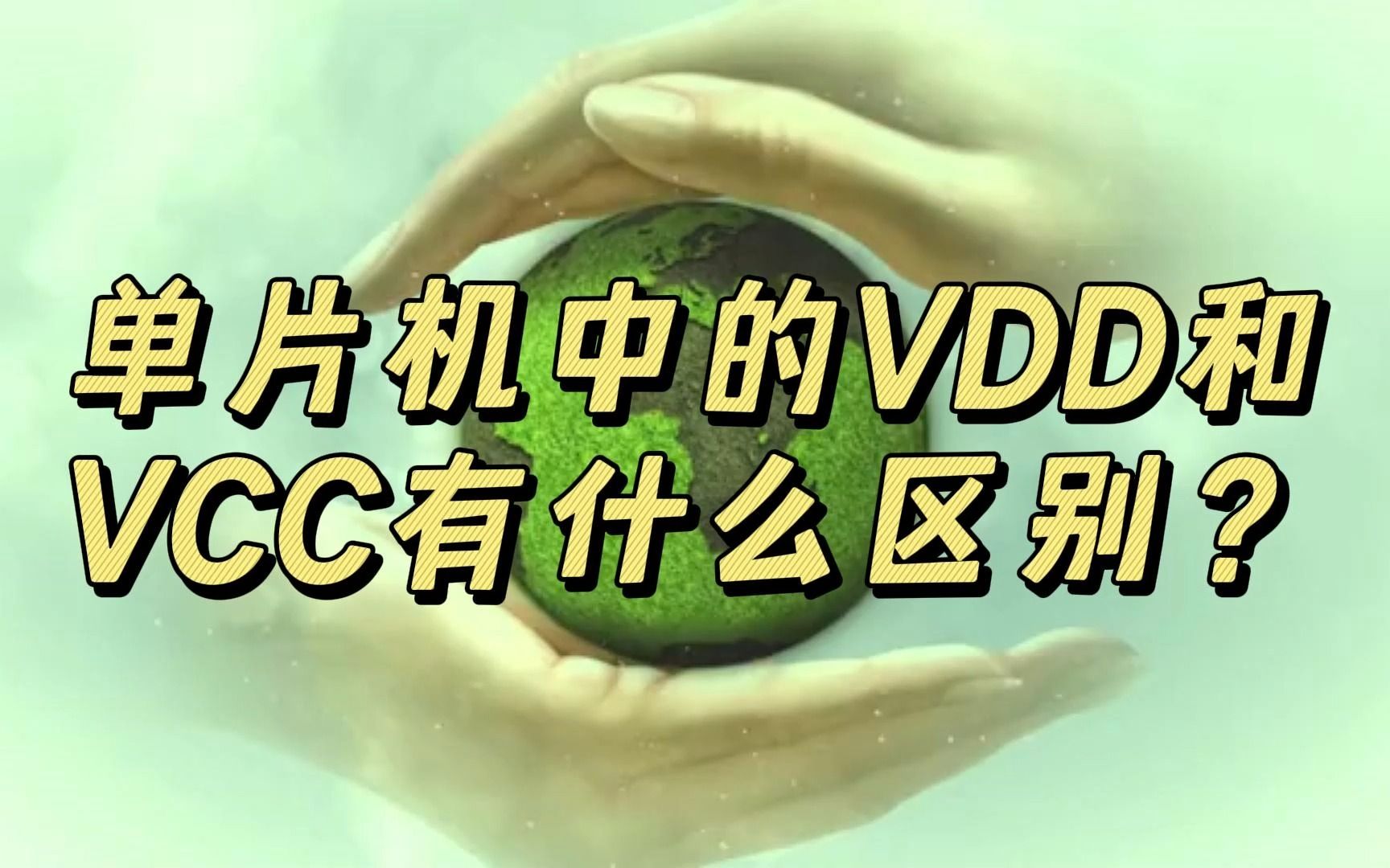 单片机中的VDD和VCC有什么区别?哔哩哔哩bilibili