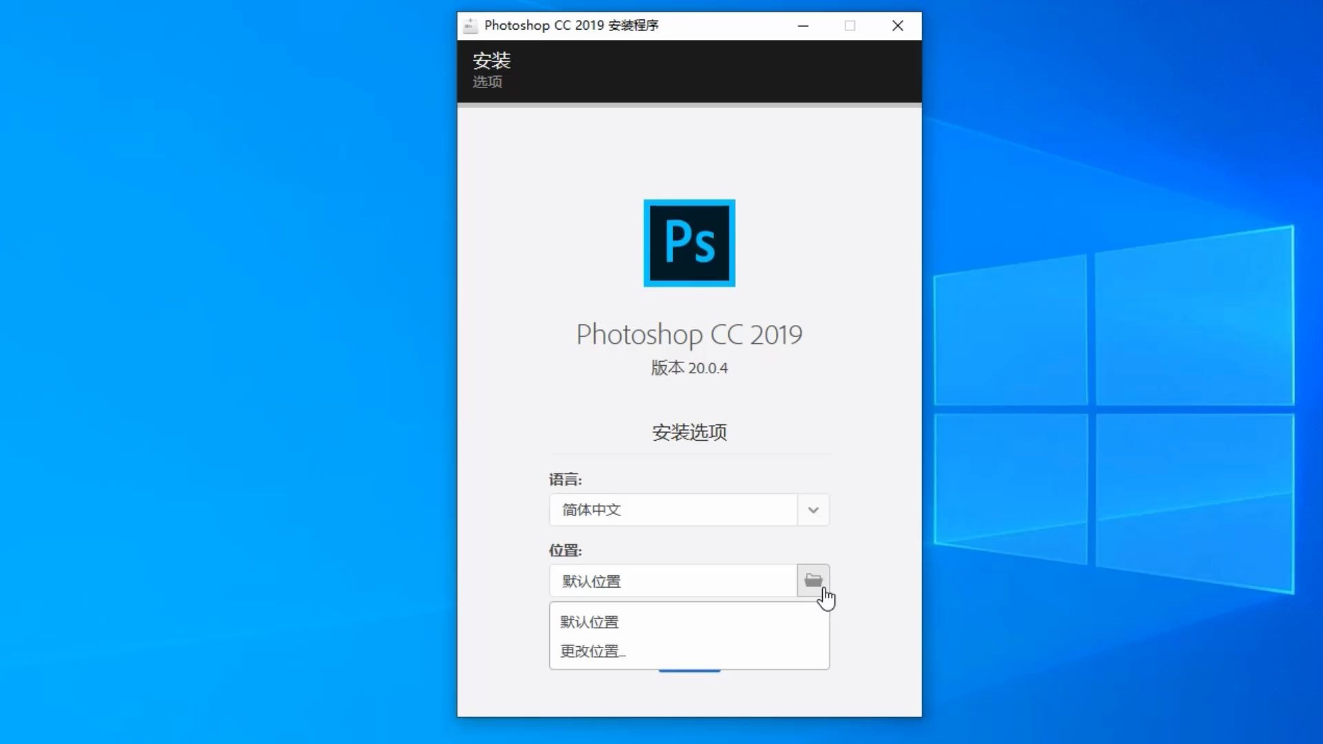 [图]Adobe Photoshop CC 2019 安装教程