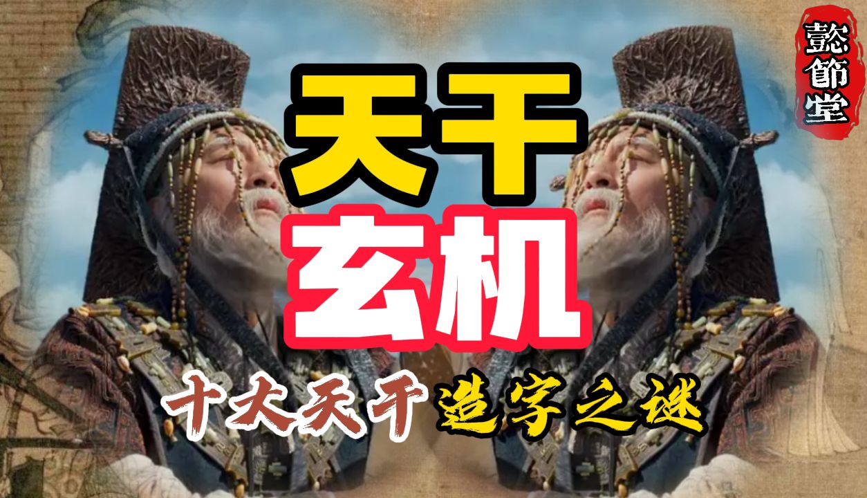 【辛】是一种刑具?【丁】是那个地方?浅谈十天干造字之谜!哔哩哔哩bilibili