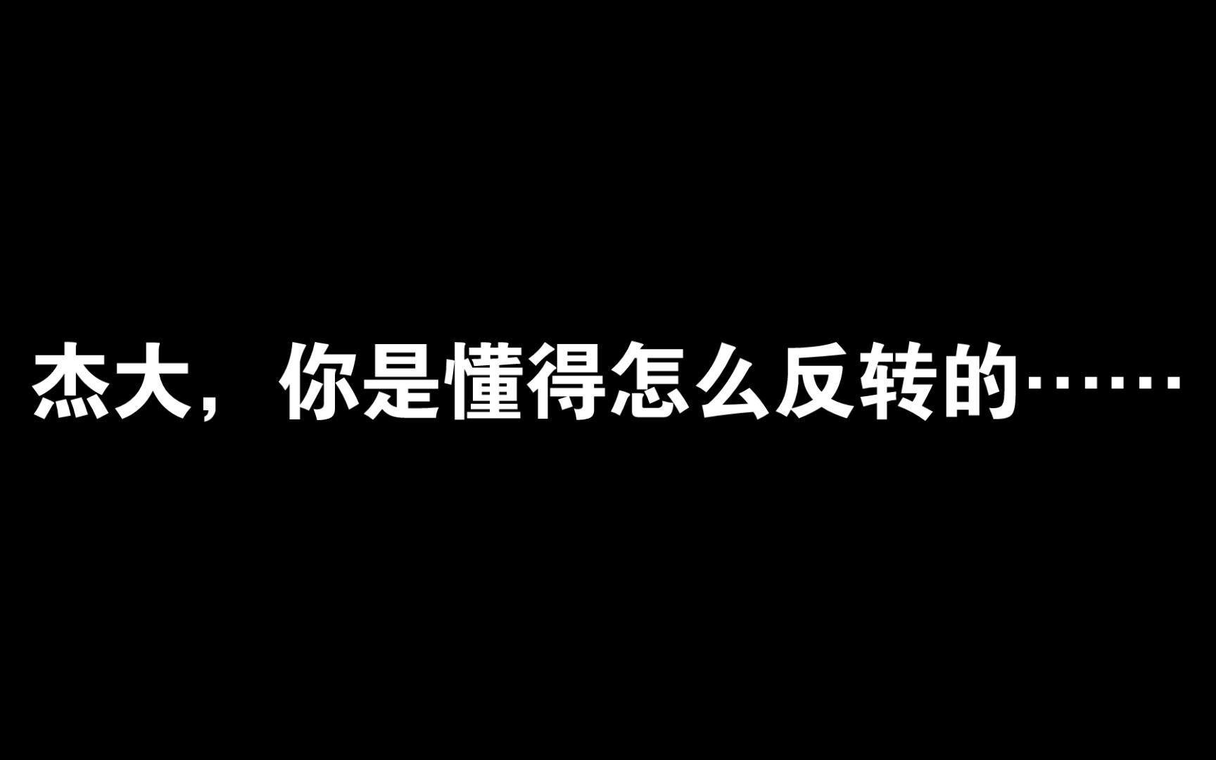 【阿杰】杰大,你是懂得反转的……哔哩哔哩bilibili