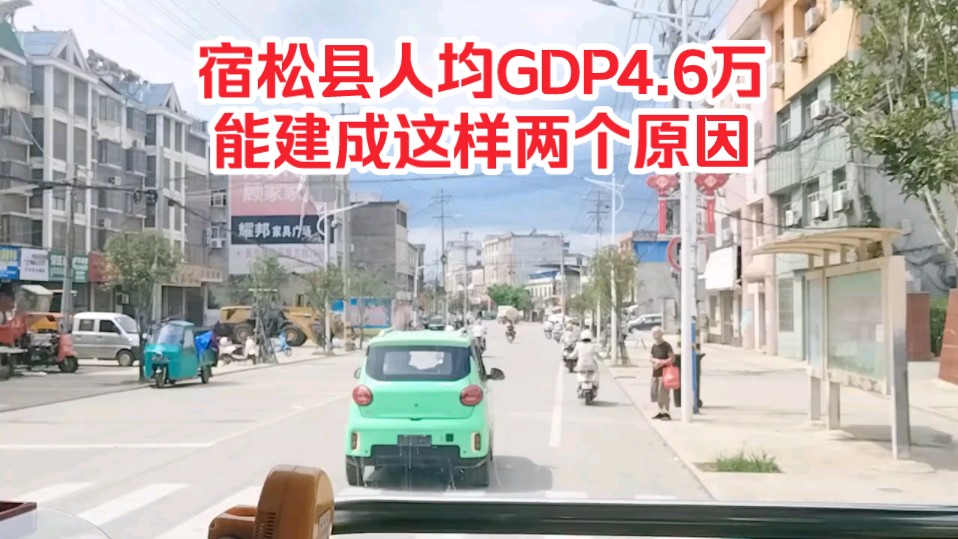 宿松县人均GDP4.6万,能建成这样两个原因!哔哩哔哩bilibili