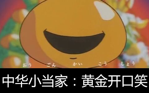 六道杂谈中华小当家黄金开口笑