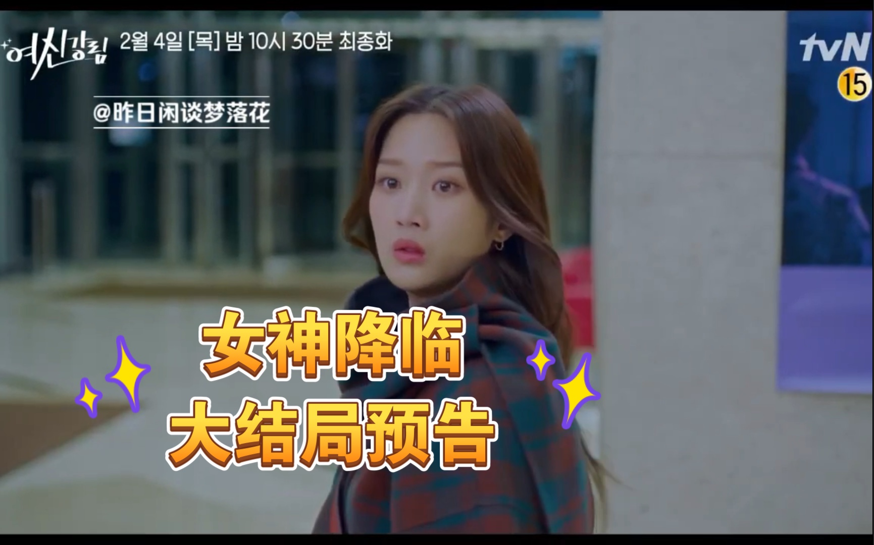 韩剧《女神降临》第16集cut:女主周京最后会选择青梅竹马的初恋修浩?