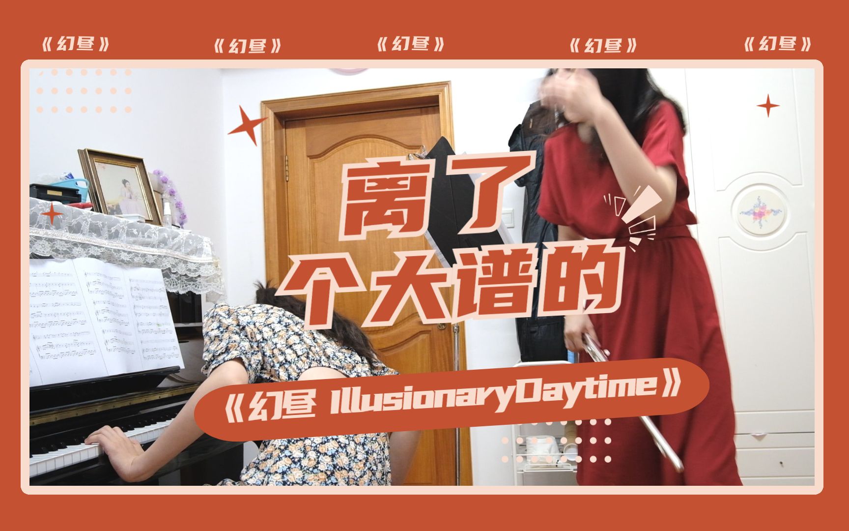 [图]【钢琴长笛合奏】幻昼 Illusionary Daytime 全是瑕疵，快进来看热闹！