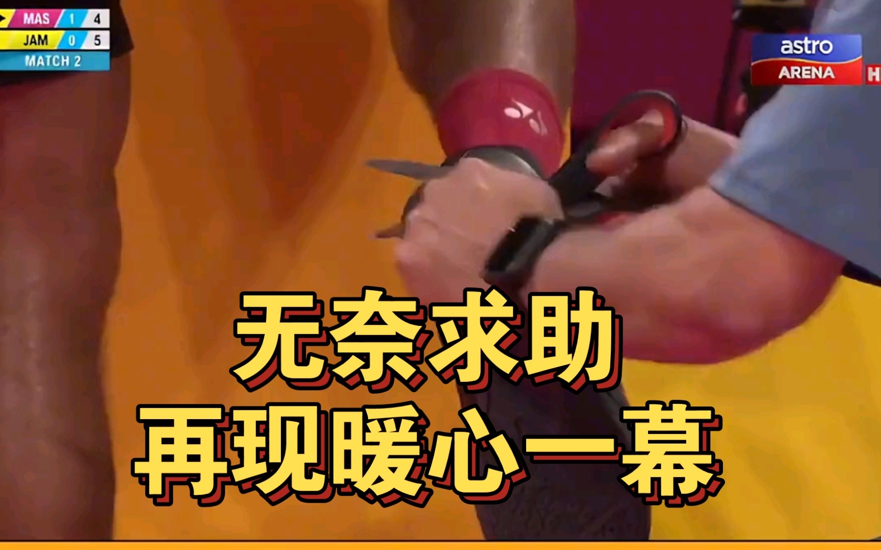 牙买加选手鞋子损坏,马来西亚主帅叶诚万把自己的鞋子给了对手!哔哩哔哩bilibili