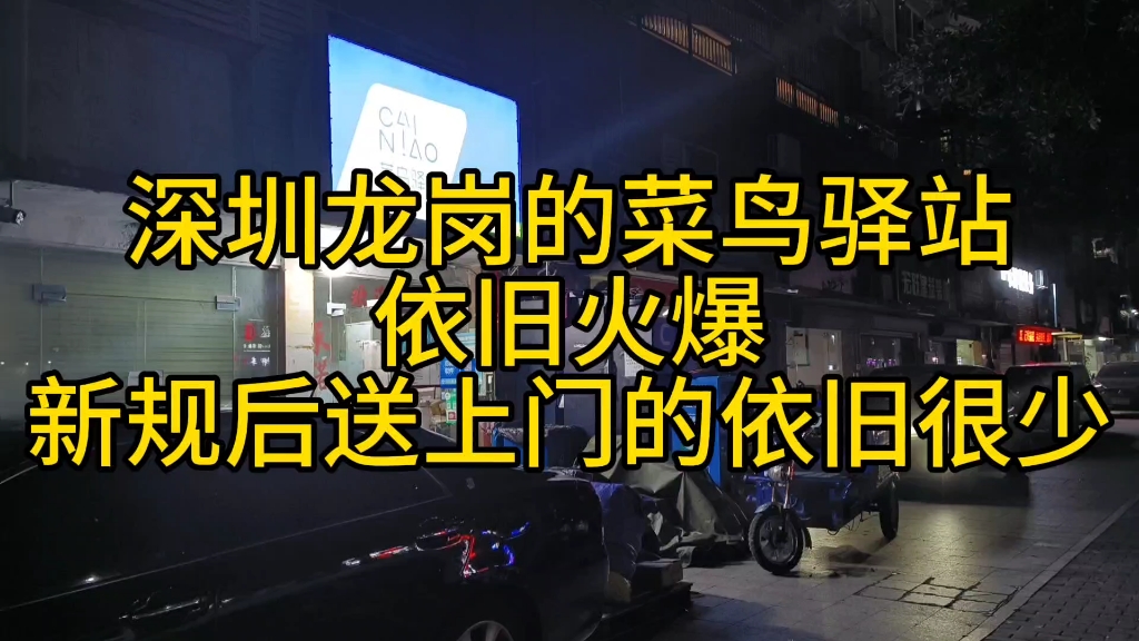 深圳龙岗的菜鸟驿站依旧火爆新规后送上门的依旧很少哔哩哔哩bilibili