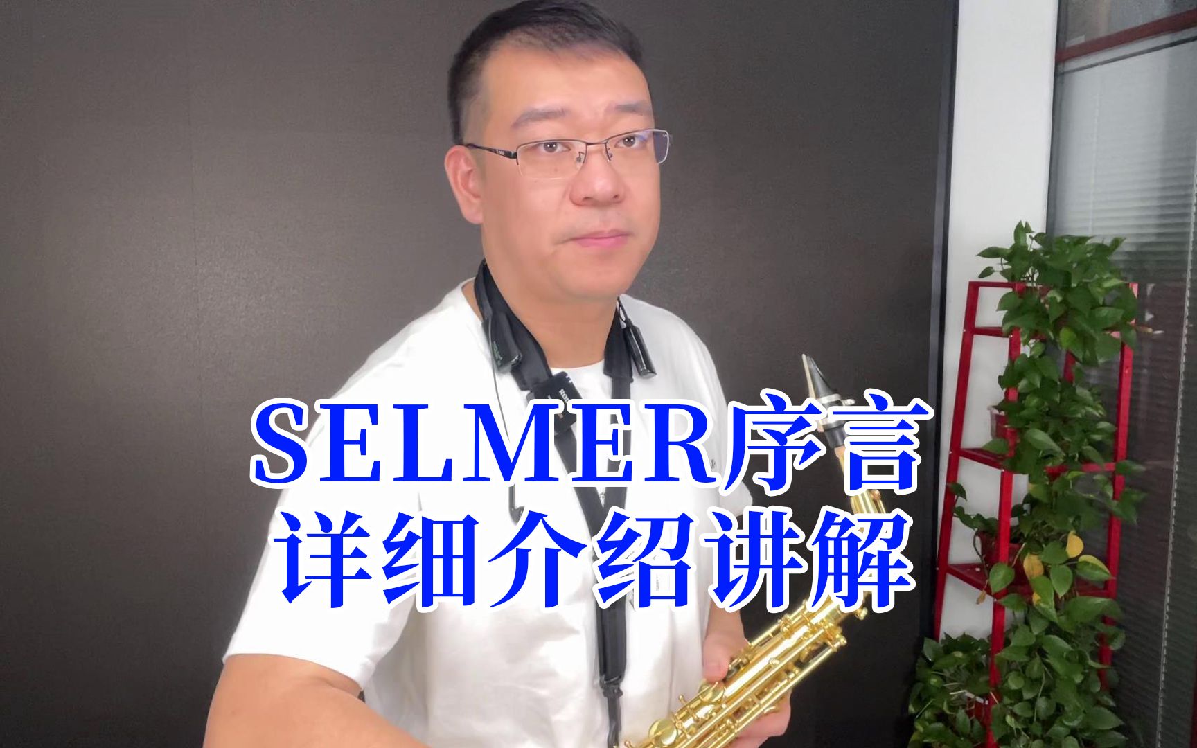 [图]【萨克斯】王老师带您了解著名品牌selmer序言萨克斯，音色通透让人过耳难忘