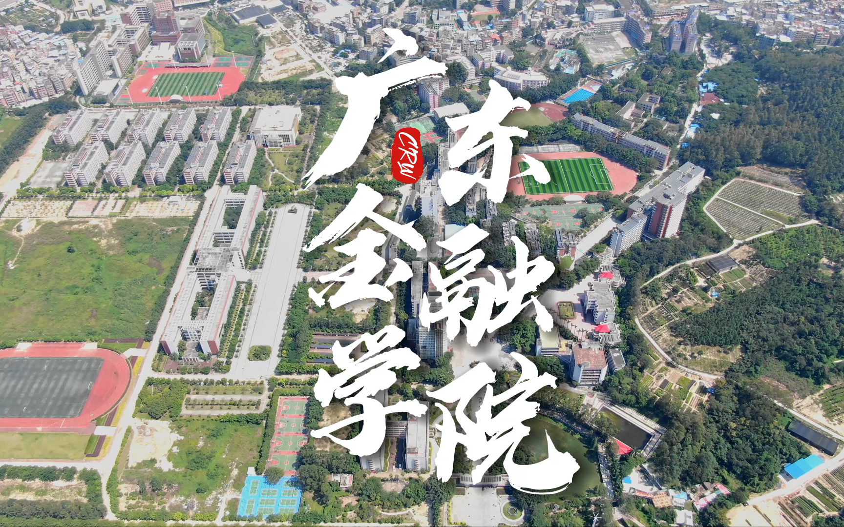 【航拍】广东金融学院,梦回2018年,凤凰山下母校的另一视角!哔哩哔哩bilibili