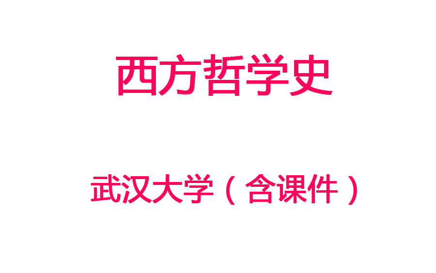 [图]【西方哲学史】武汉大学丨国家精品课程（含讲义）