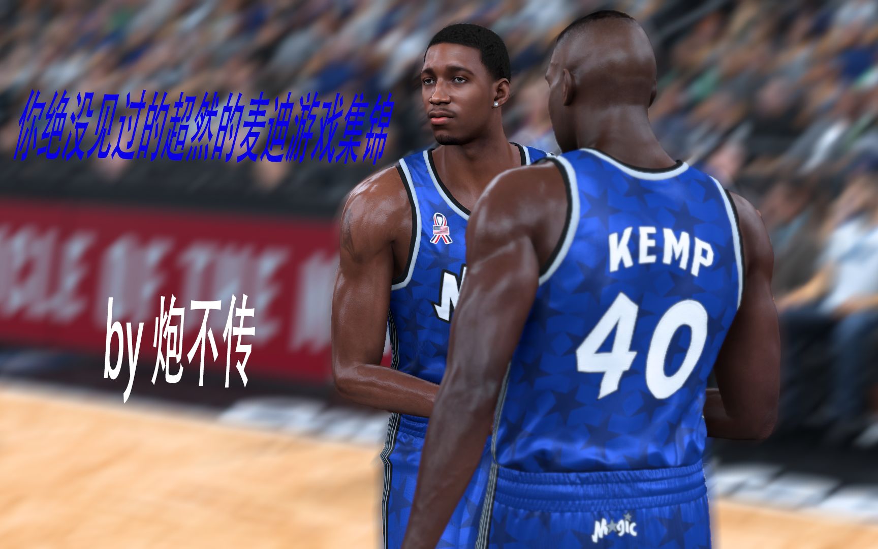 炮不传《nba2k21》超燃魔麦游戏集锦