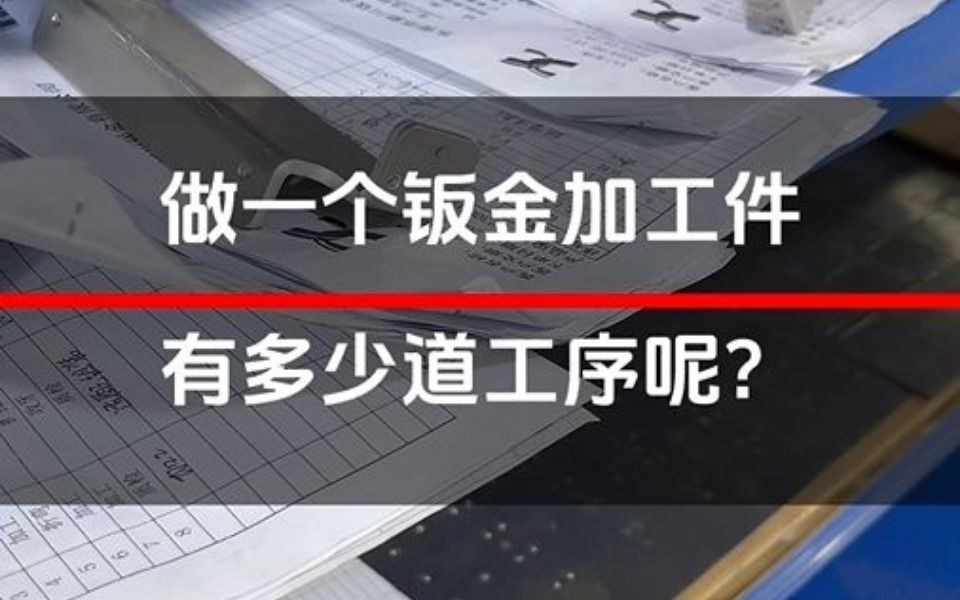 你知道做一个钣金加工件需要多少道工序吗?哔哩哔哩bilibili