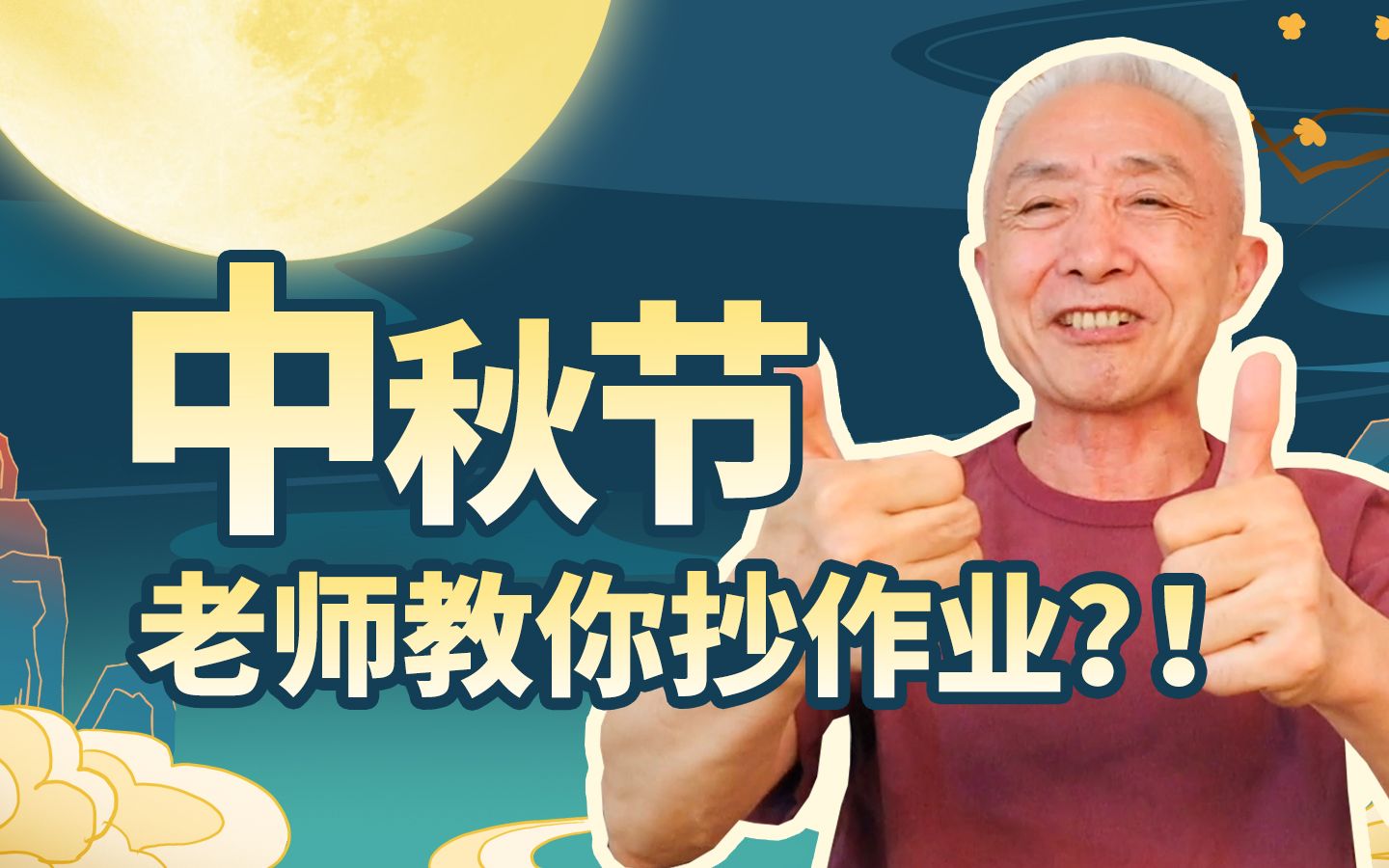 如何优雅地给不同的人送中秋祝福?哔哩哔哩bilibili