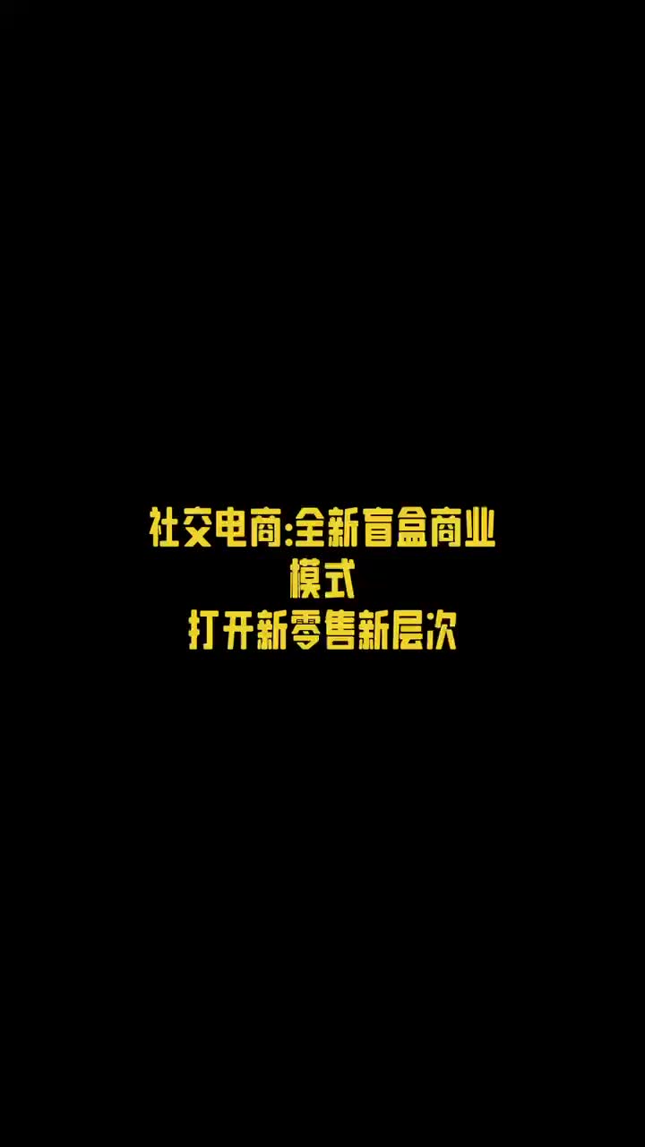 社交电商:全新盲盒商业模式打开新零售新层次!哔哩哔哩bilibili