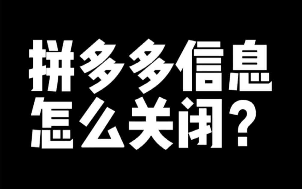 拼多多信息怎么关闭?哔哩哔哩bilibili