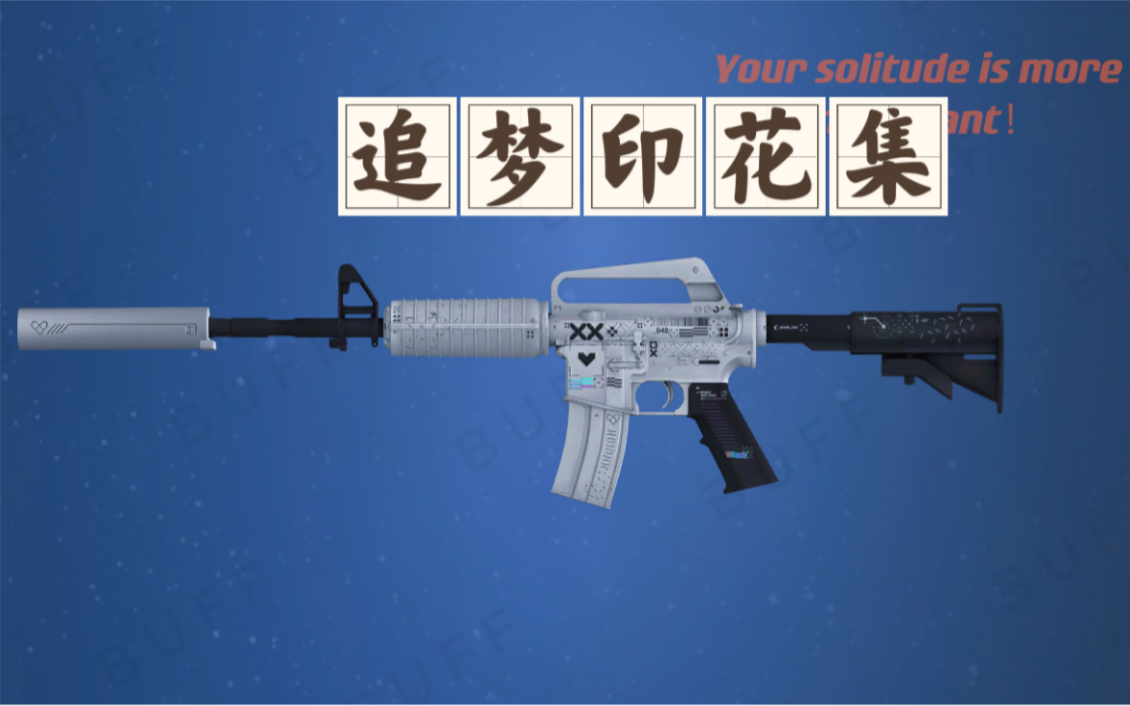 追梦m4"印花集"ak"夜愿"高保本配方_csgo