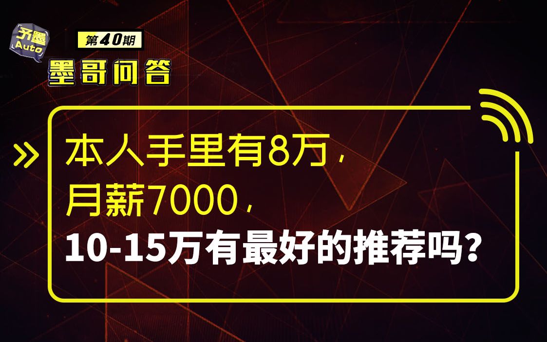 问答:本人手里有8万,月薪7000,1015万有最好的推荐吗?哔哩哔哩bilibili