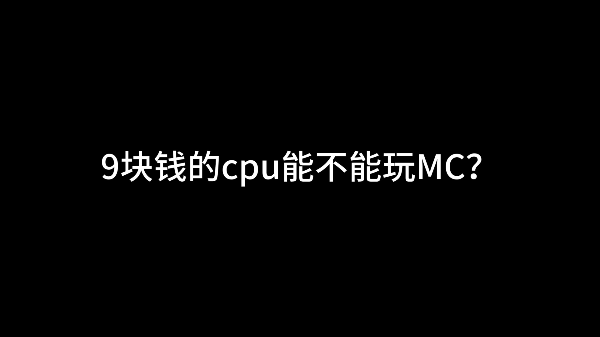 9块钱的cpu玩MC?!赛扬G3930在2025年还能干啥?
