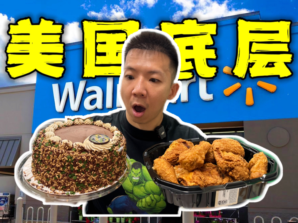 美国当地最大中低产超市！这就是穷鬼美食天堂？！-子文又饿了-子文又饿了-哔哩哔哩视频