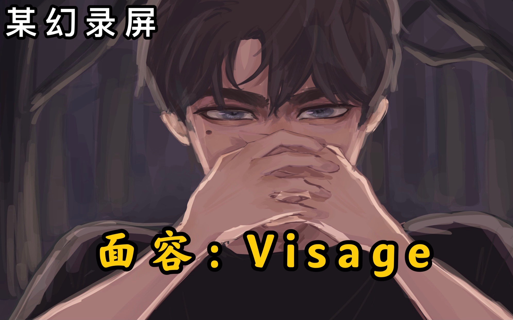 [图]【某幻君2021.01.22】面容Visage——第三章【终章】