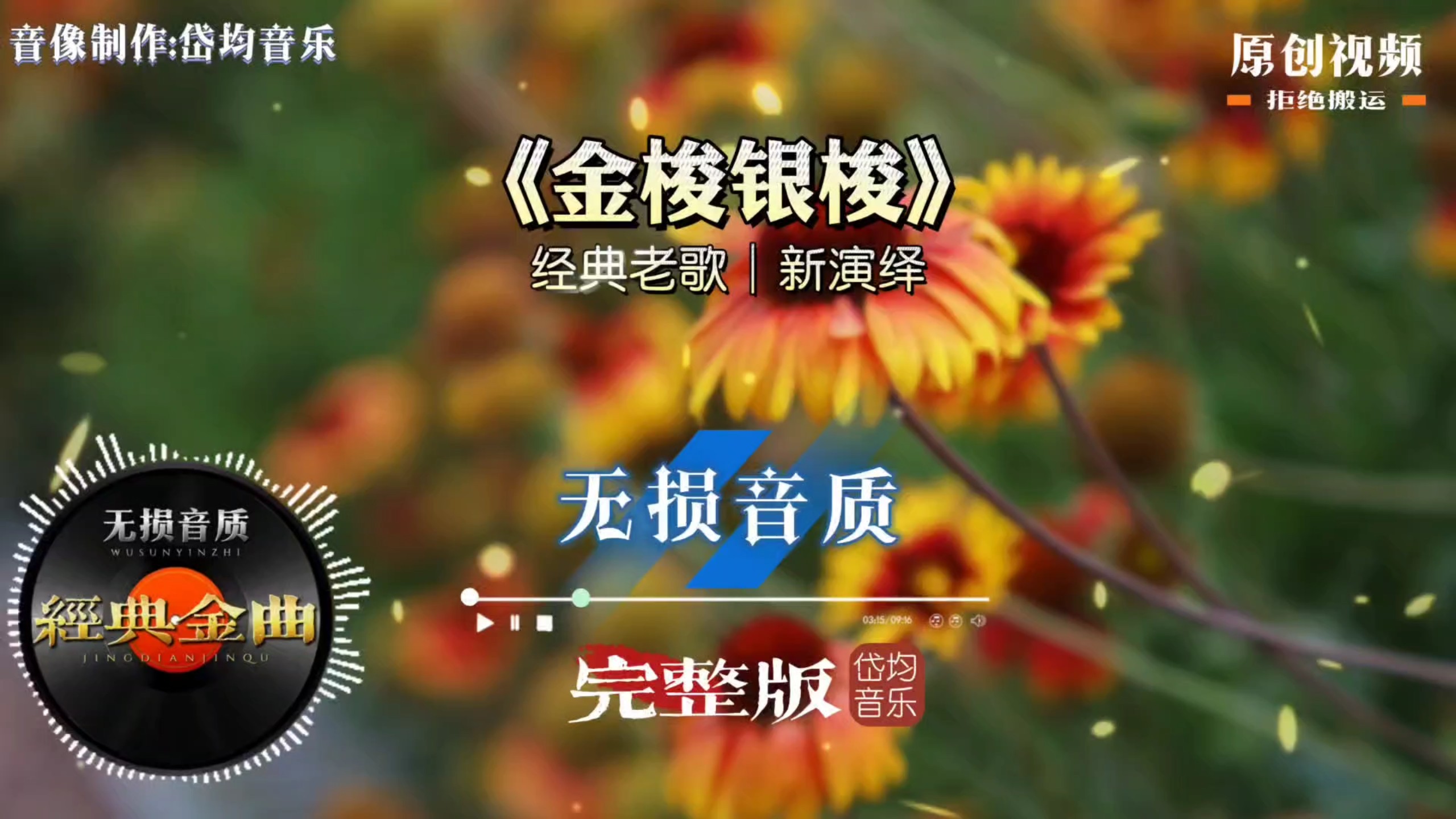 经典老歌焕新声！《金梭银梭》灵动唱腔勾勒日出日落的人间烟火