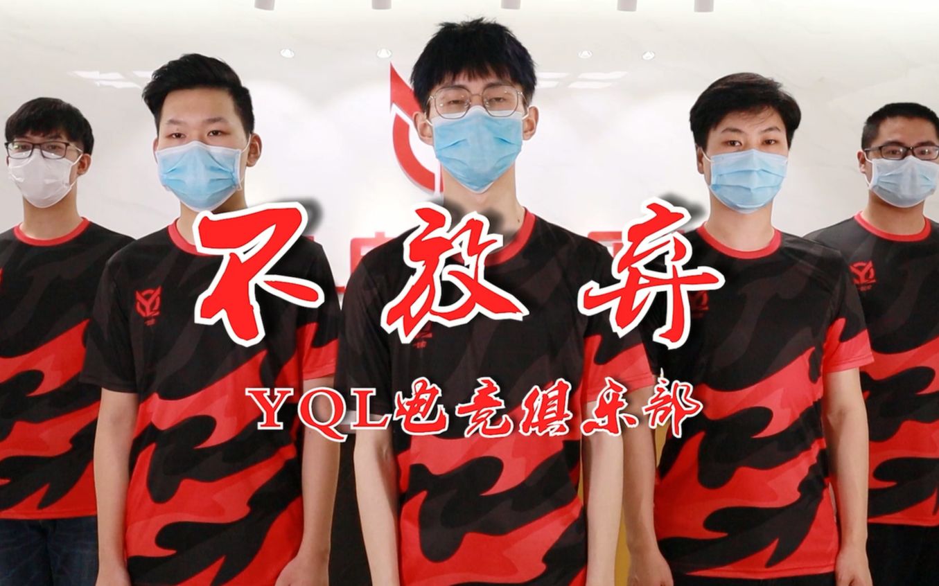 和平精英yql战队我们从未放弃