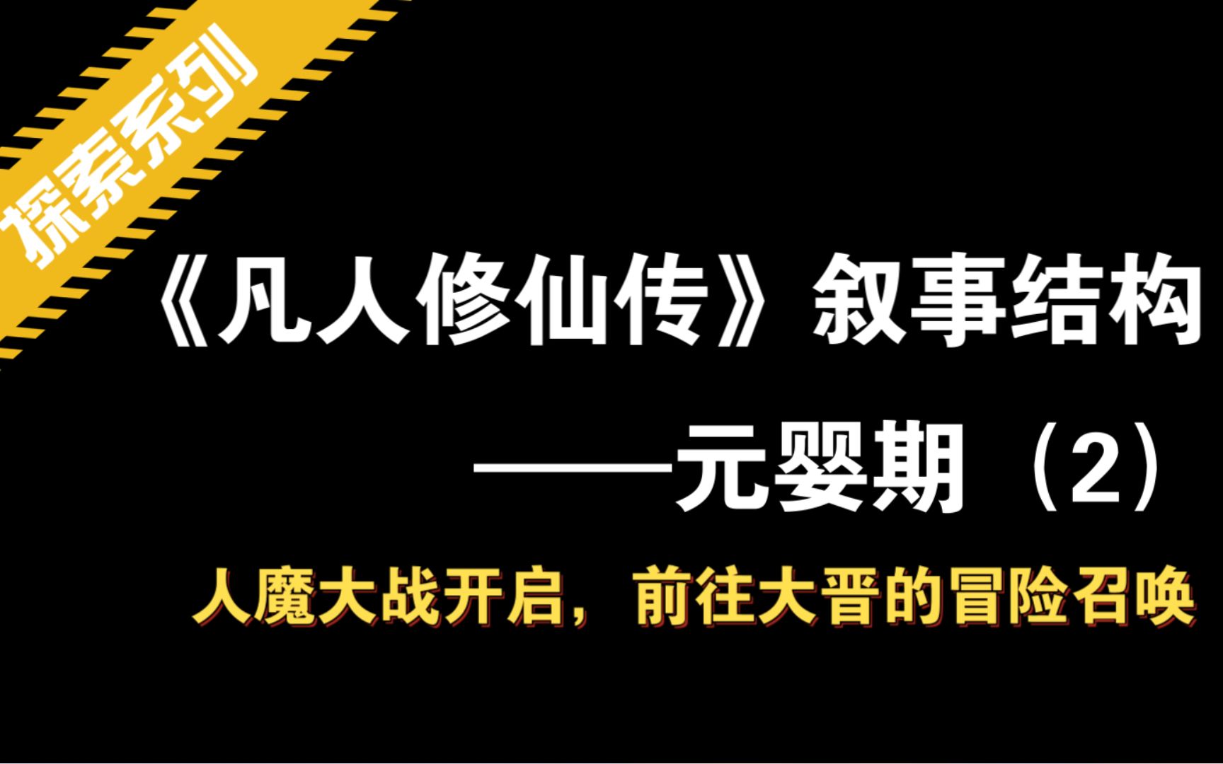 [图]04.元婴叙事大圆环——前往大晋的冒险召唤：探苍坤上人洞府，为救南宫婉迎战阴罗宗长老，坠魔谷大战古魔