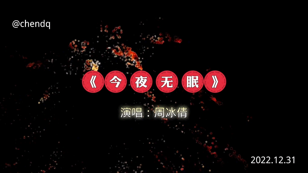 《今夜无眠》演唱:周冰倩哔哩哔哩bilibili