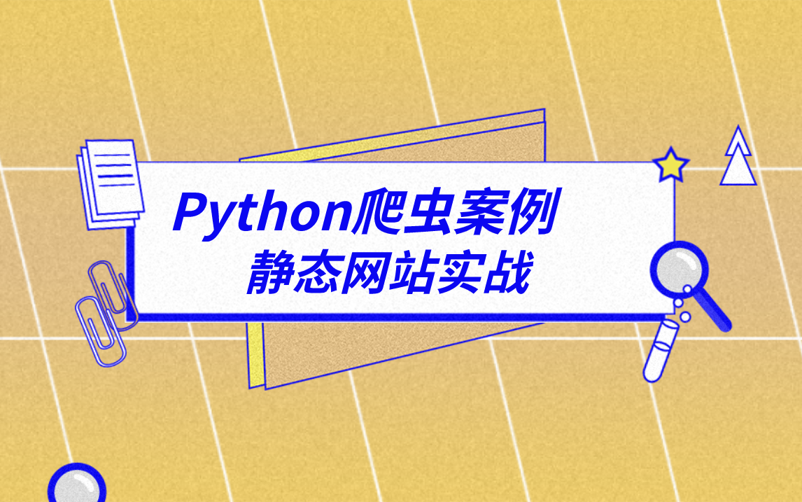 Python爬虫案例,静态爬虫实战,教你一步到位解决网站爬取相关难题哔哩哔哩bilibili