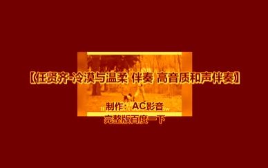 [图]【伴奏带】任贤齐-冷漠与温柔