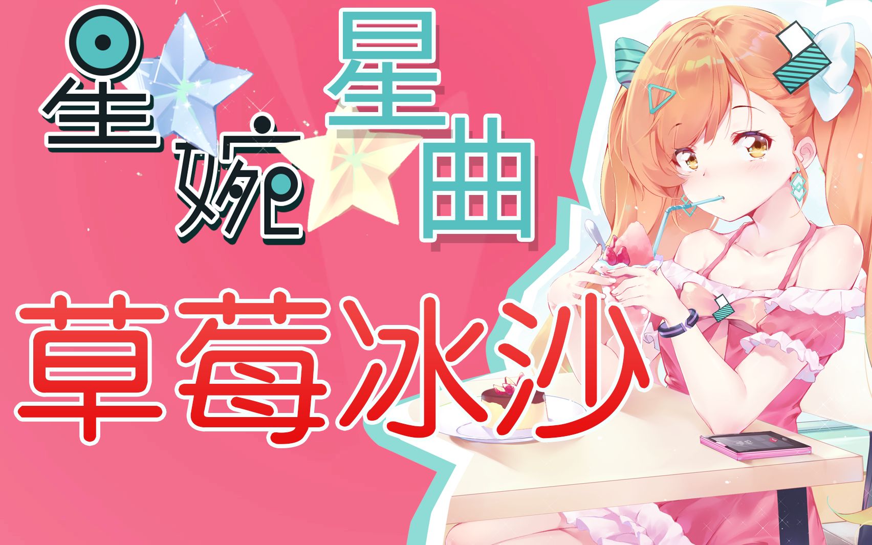 【虚拟UP原创曲】【星婉星曲】「草莓冰沙」献给大家的新年礼物!原创PV付哔哩哔哩bilibili