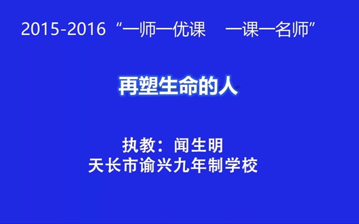 【获奖】人教版初一语文上册10再塑生命的人(闻老师)公开优质课视频哔哩哔哩bilibili