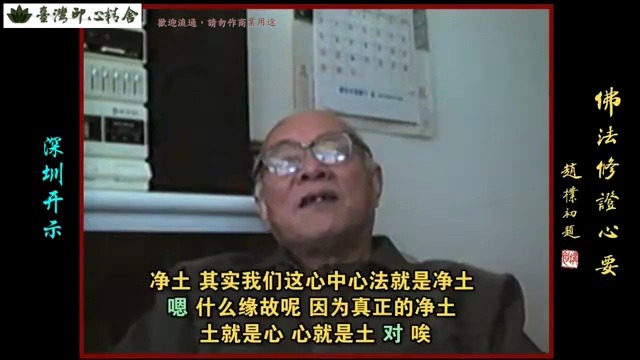 元音老人开示短片(欲净其土先净其心 随其心净即佛土净)哔哩哔哩bilibili