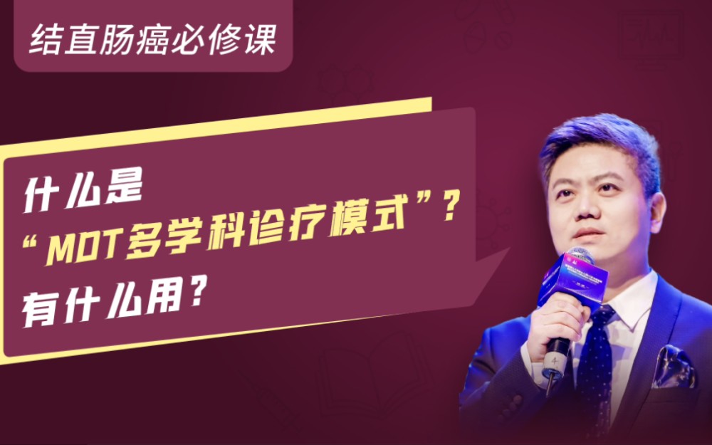 【第168期】什么是MDT多学科诊疗模式?有什么用?哔哩哔哩bilibili