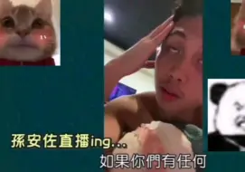 Download Video: 狄莺儿子孙安佐直播思维混乱，他将如何面对以后的人生？